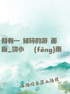 我有一個破碎的游戲面板