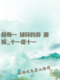 我有一個破碎的游戲面板