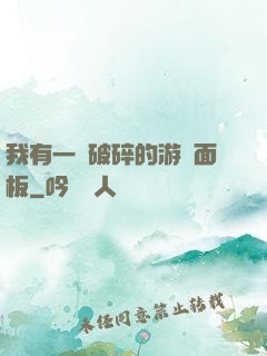 我有一個破碎的游戲面板