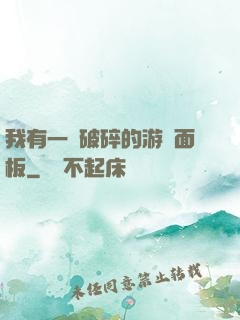 我有一個破碎的游戲面板