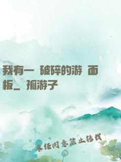 我有一個破碎的游戲面板