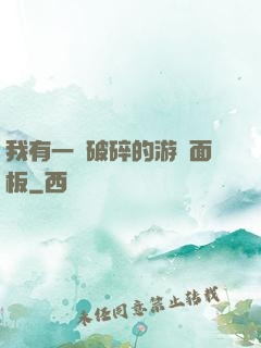 我有一個破碎的游戲面板