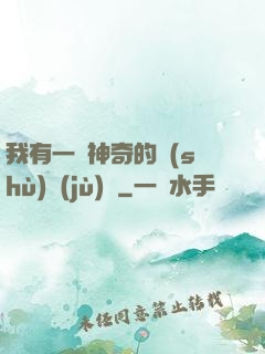 我有一個神奇的數(shù)據(jù)庫