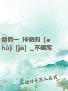 我有一個神奇的數(shù)據(jù)庫