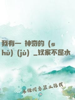 我有一個神奇的數(shù)據(jù)庫