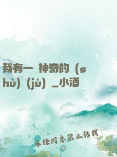 我有一個神奇的數(shù)據(jù)庫