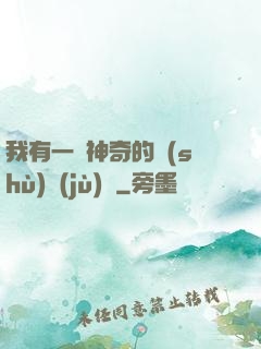 我有一個神奇的數(shù)據(jù)庫