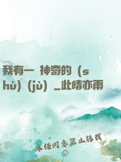 我有一個神奇的數(shù)據(jù)庫