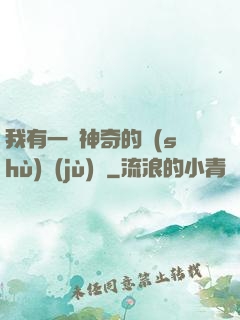 我有一個神奇的數(shù)據(jù)庫