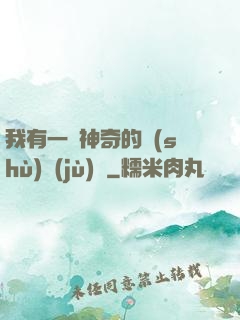 我有一個神奇的數(shù)據(jù)庫