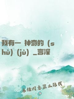 我有一個神奇的數(shù)據(jù)庫