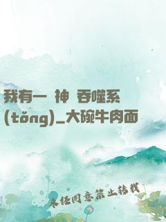 我有一個神級吞噬系統(tǒng)