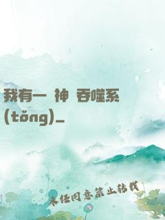 我有一個神級吞噬系統(tǒng)