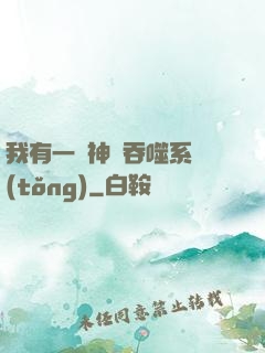 我有一個神級吞噬系統(tǒng)