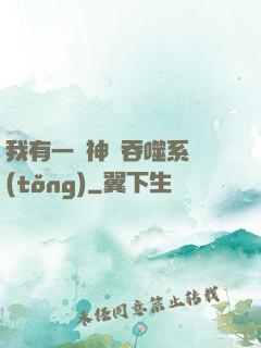 我有一個神級吞噬系統(tǒng)