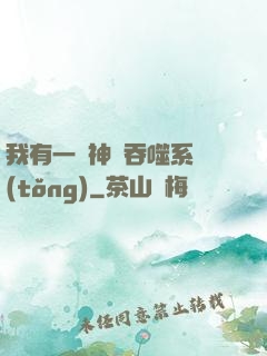我有一個神級吞噬系統(tǒng)