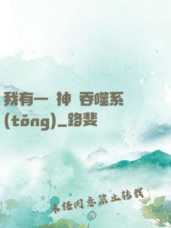 我有一個神級吞噬系統(tǒng)