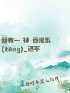 我有一個神級吞噬系統(tǒng)