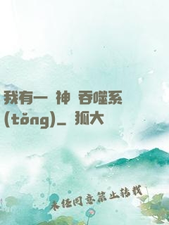 我有一個神級吞噬系統(tǒng)