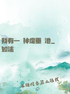 我有一個神魔垂釣池