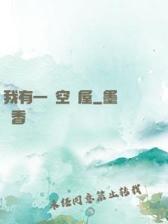 我有一個空間屋