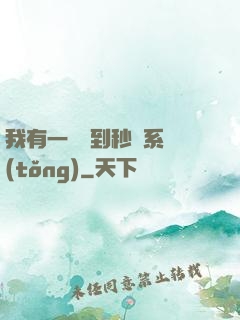 我有一個簽到秒殺系統(tǒng)