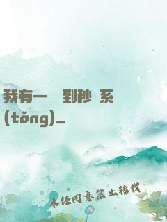 我有一個簽到秒殺系統(tǒng)