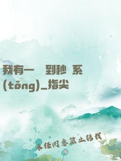 我有一個簽到秒殺系統(tǒng)