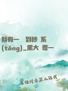 我有一個簽到秒殺系統(tǒng)
