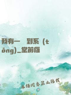 我有一個簽到系統(tǒng)