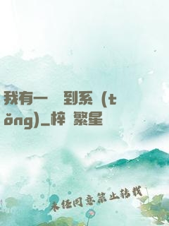 我有一個簽到系統(tǒng)