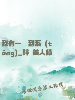 我有一個簽到系統(tǒng)