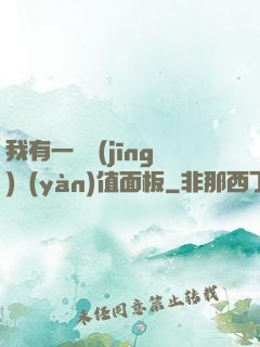 我有一個經(jīng)驗(yàn)值面板