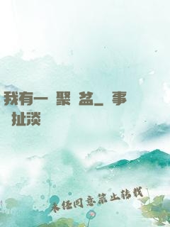 我有一個聚寶盆