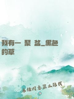 我有一個聚寶盆
