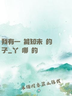我有一個能知未來的鏡子