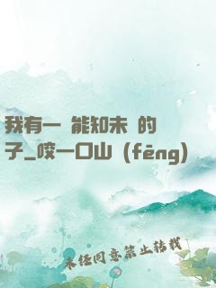 我有一個能知未來的鏡子