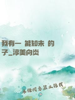 我有一個能知未來的鏡子
