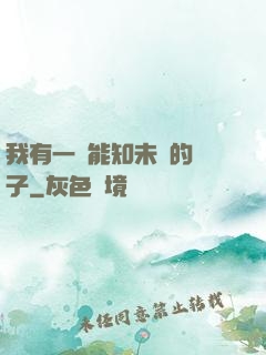 我有一個能知未來的鏡子