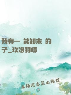 我有一個能知未來的鏡子