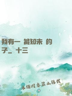 我有一個能知未來的鏡子