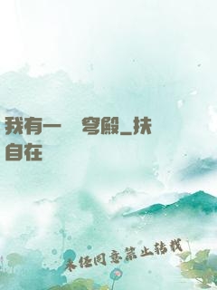 我有一個蒼穹殿