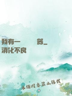 我有一個裝備編輯器