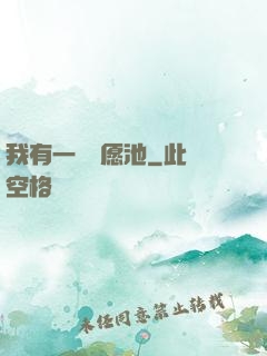 我有一個許愿池