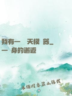 我有一個諸天模擬器