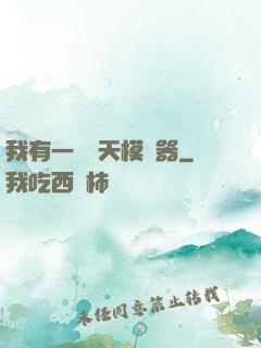 我有一個諸天模擬器