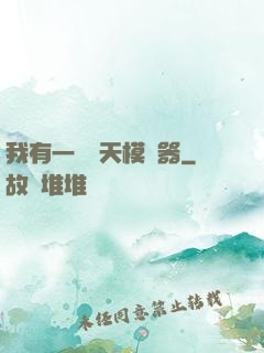 我有一個諸天模擬器