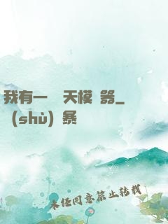 我有一個諸天模擬器