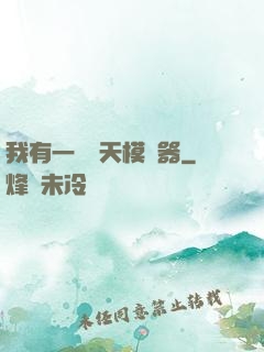 我有一個諸天模擬器