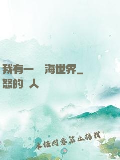 我有一個識海世界
